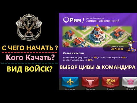 Видео: ЦИВИЛИЗАЦИЯ И КОМАНДИРЫ! Гайд для НОВИЧКА Rise of Kingdoms(Rise of Civilizations )