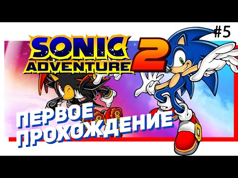 Видео: 🦔 #5 SONIC Adventure 2. Игра по выбору зрителей! [Стрим EFP]