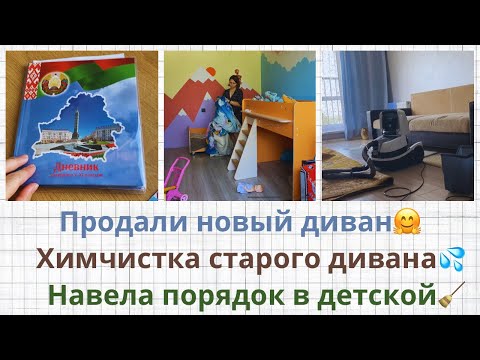 Видео: Мы продали новый диван и радуемся старому🤗Химчистка💦Наводу порядок в детской🧹