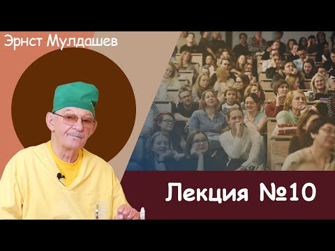 Видео: Эрнст Мулдашев. Лекция №10. #мулдашев #профессор #лекция