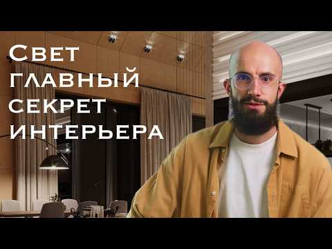 Видео: Освещение в интерьере: простые правила, которые все меняют!