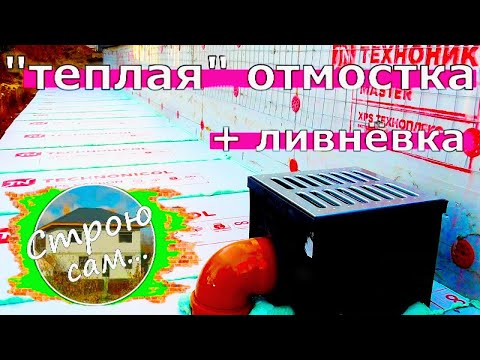 Видео: Отмостка-дорожка вокруг дома.