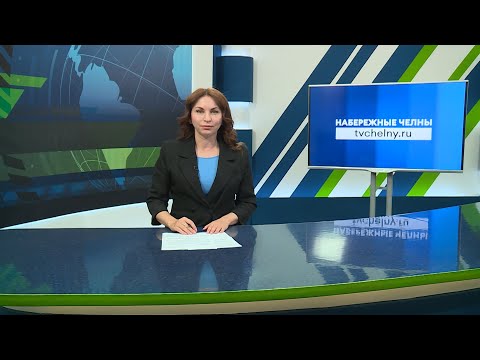 Видео: Новости Челнов от 11.09.2025 #НовостиЧелнов #Челны #Новости