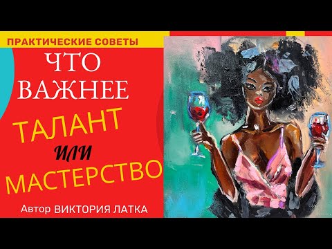 Видео: Талант Художника или Мастерство  что Важнее в Творчестве и Почему