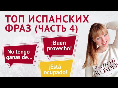 Видео: Топ Испанских Фраз для Начинающих. Часть 4. Популярные Испанские Фразы.