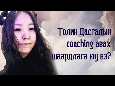 Видео: Coaching авах хэрэг яг юунд байна вэ? Өөрөө хичээгээд Ихэртэйгээ нэгдэж чадах уу?