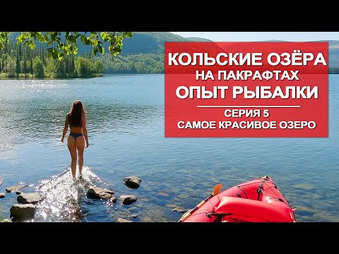 Видео: ВОДНОЕ ПУТЕШЕСТВИЕ  ПО КОЛЬСКОМУ  НА ПАКРАФТЕ | РЫБАЛКА НА ОЗЁРАХ | 5 СЕРИЯ