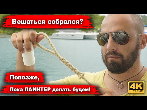 Видео: Как сделать правильный Dinghy Painter или Поводок для тузика. Яхтенный советы. Жизнь на яхте.