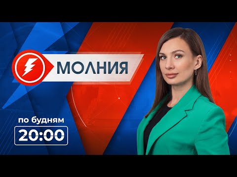 Видео: Информационная программа «Молния». Выпуск от 13.09.2024 г.