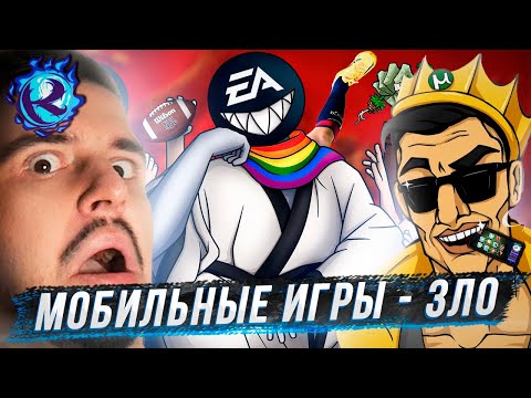 Видео: МОБИЛЬНЫЕ ИГРЫ - ЗЛО! Культас смотрит МОБИЛЬНОЕ ДНО ELECTRONIC ARTS от Каргас