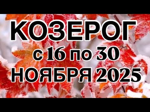 Видео: КОЗЕРОГ - 16  ПО 30  НОЯБРЯ  2025 | ВАЖНО! | НЕ ВАЖНО! | РЕЗУЛЬТАТ | ПРОГНОЗ ОТ NATALLIA  MARKOWSKA