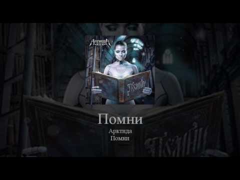 Видео: 01   Arktida   Помни