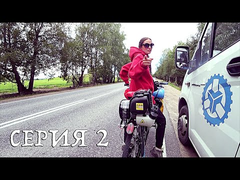 Видео: На велосипеде с мотором по "Русскому Северу" 2 серия. Выезд