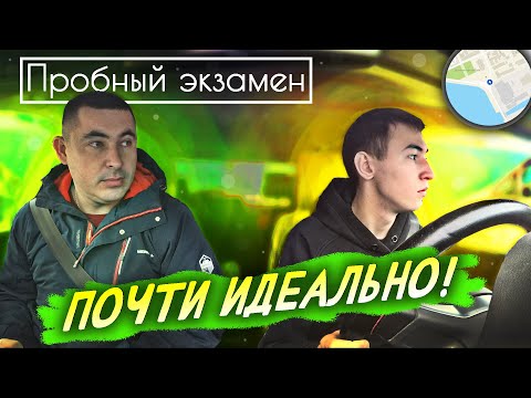 Видео: Пробный экзамен. Почти идеально!👍