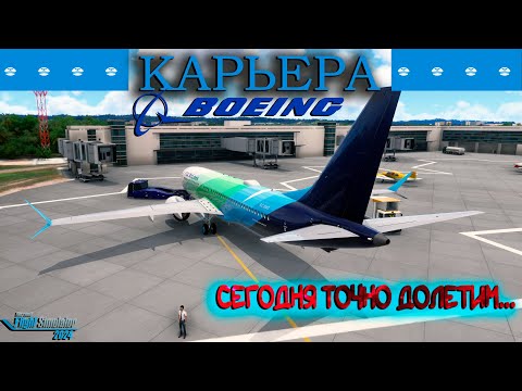 Видео: Карьера. Боинг 737 MAX 8. Опасные манёвры между багами   / Серия №18 / MSFS 2024