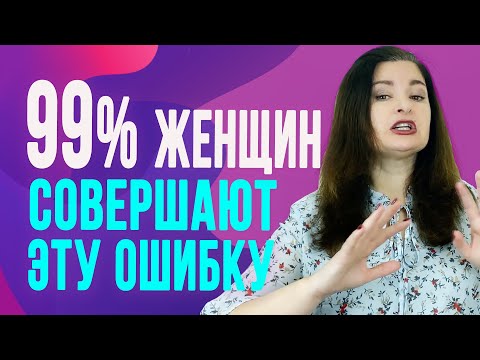 Видео: Главная ошибка женщин, которая приводит к одиночеству