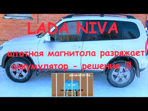 Видео: Lada Niva магнитола садит аккумулятор.