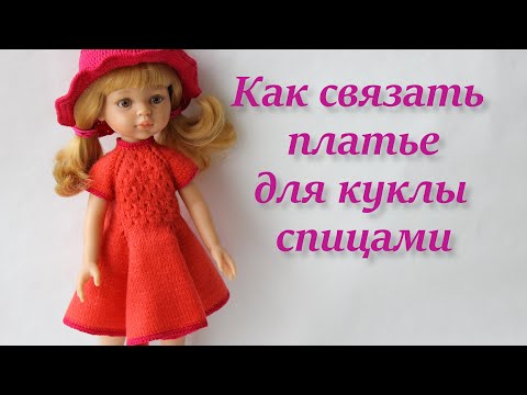 Видео: КАК СВЯЗАТЬ ПЛАТЬЕ ДЛЯ КУКЛЫ СПИЦАМИ