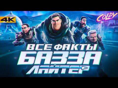 Видео: Все факты, пасхалки, плюсы мультфильма "Базз Лайтер 2022" Смысл фильма Базз Лайтер 2022? (КиноФакты)