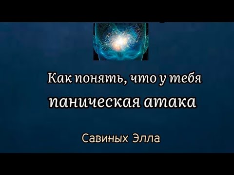 Видео: Как понять, что у  вас паническая атака? Признаки и ощущения.