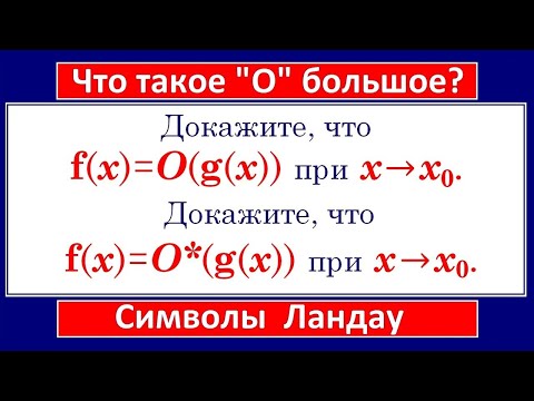 Видео: Что такое "О" большое? Символы Ландау
