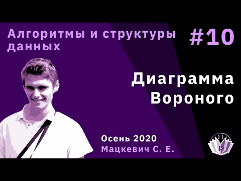 Видео: Алгоритмы и структуры данных 10. Диаграмма Вороного