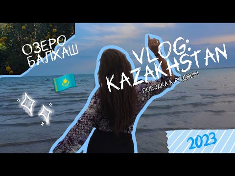 Видео: VLOG КАЗАХСТАН 2023: Караганда, Озеро Балхаш,  детский сад на пляже, весёлые танцы.