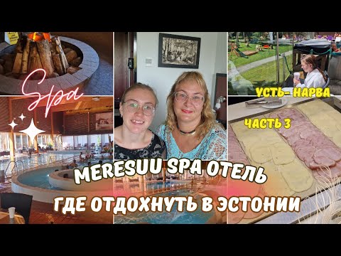 Видео: Эстония.Meresuu Spa Отель.Бани в водном центре.Обзор шведского стола.Завтрак.Отдых в Эстонии.Влоги
