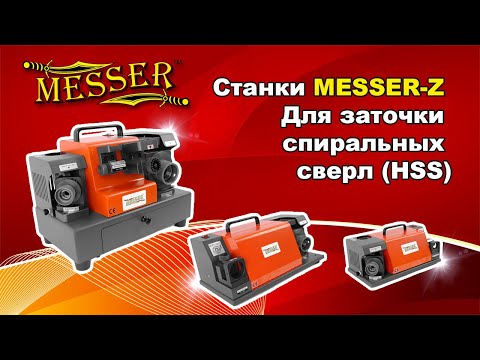 Видео: Заточные станки Messer серии Z для заточки спиральных сверл | Видеоинструкция