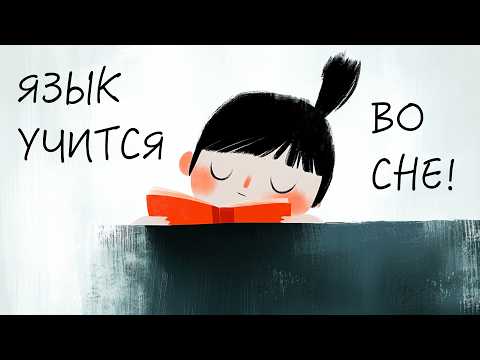 Видео: как выучить любой язык во сне за 1 секунду (работает)