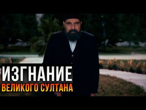 Видео: Султан Абдулхамид: Судьба такова... "Права на престол"