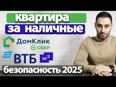 Видео: Купить квартиру за наличные БЕЗ ипотеки ЭЛЕКТРОННАЯ регистрация БЕЗОПАСНЫЕ расчеты Сбер Домклик ВТБ