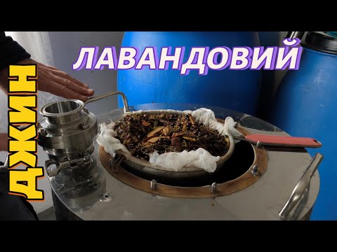 Видео: Джин лавандовий. Перегонка.