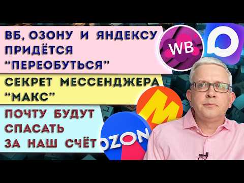 Видео: Покупки и возврат на ВБ, Озон и Яндекс изменятся | Секрет мессенджера MAX | Реанимация Почты России