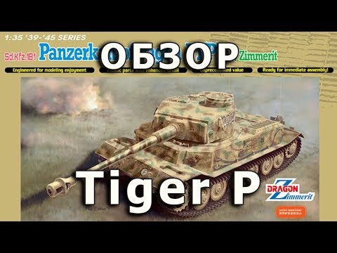 Видео: Обзор модели танка Тигр Порше от Dragon 1:35 (DML Pz. VI Tiger Porsche review 1/35)