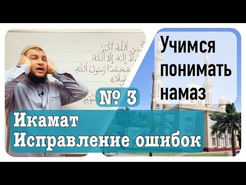 Видео: 3) Икама. Исправление ошибок.