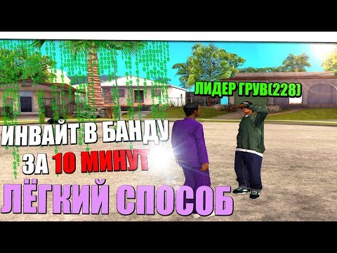 Видео: Как получить ИНВАЙТ в ГЕТТО за 10 минут? НОУНЕЙМ ВСТУПИЛ В БАНДУ! GTA SAMP