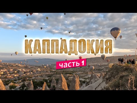 Видео: Каппадокия - место, которое может удивить! (часть 1)