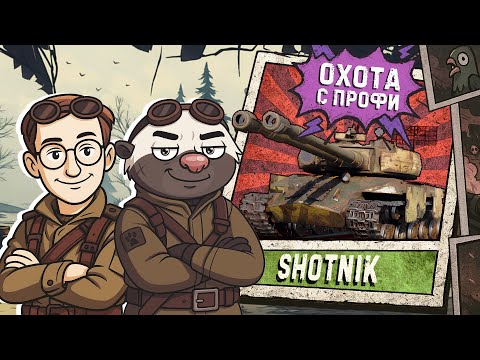 Видео: СТАЛЬНОЙ ОХОТНИК - ВЗВОД С ШОТНИКОМ @Sh0tnik | Треня перед КОРОЛЕВСКОЙ БИТВОЙ