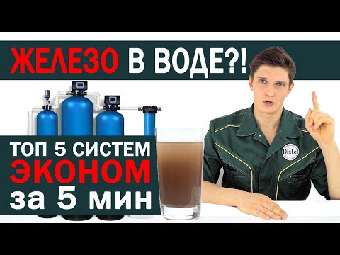 Видео: СИСТЕМЫ ОБЕЗЖЕЛЕЗИВАНИЯ ВОДЫ | ТОП 5 БЮДЖЕТНЫХ СИСТЕМ ОБЕЗЖЕЛЕЗИВАНИЯ | DISTEL