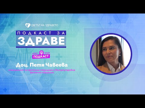 Видео: Доц. Петя Чавеева: Когато попитам дали пие или пуши, всяка бременна казва – не