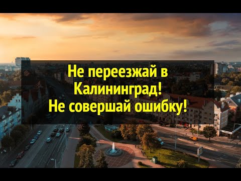 Видео: Не переезжай в Калининград. Не совершай ошибку