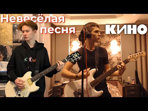 Видео: Группа КИНО - Невесёлая песня (черновик) | кавер | совместно с @NikiforrMusic