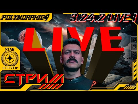 Видео: ★ STAR CITIZEN 3.24.2 LIVE ★ ИТСЭЛАЙВ ! СТРИМ ◯