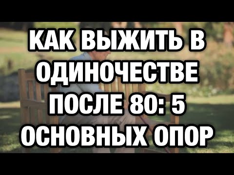 Видео: Одинокая старость — не приговор: 5 правил, которые спасают после 80