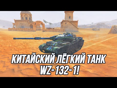Видео: Скрытный WZ-132-1!