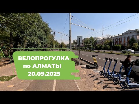 Видео: Велопрогулка по Алматы 20.09.2025 | Cycling in Almaty 20.09.2025 | 4k 60 fps video