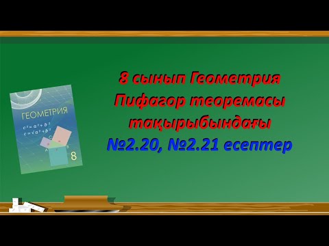 Видео: Пифагор теоремасы тақырыбындағы есептер