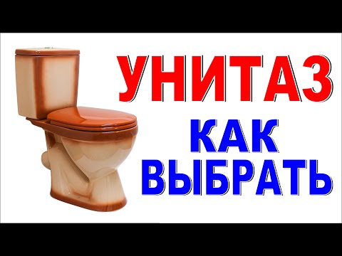 Видео: УНИТАЗ Как выбрать унитаз в магазине? Важные детали!