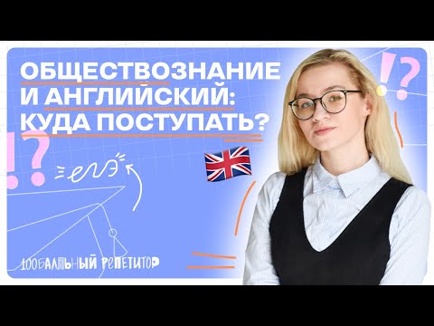 Видео: ЕГЭ Обществознание и английский: куда поступать в 2024 году?